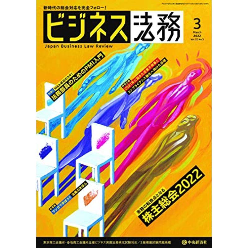 ビジネス法務 2022年3月号雑誌