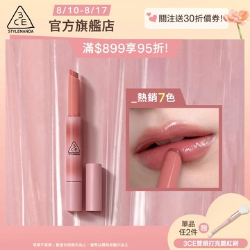 3CE 光澤蜜漾唇膏 <高允貞同款> 戀愛感顯白! | 3CE官方旗艦店