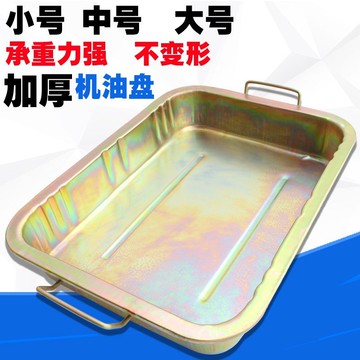 【台灣出貨】汽車接油盆 加厚 零配件 清洗盤 汽修工具 維修 廢機油 鐵盆 摩托車 油套裝 五金配件