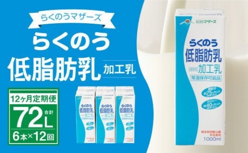 らくのう低脂肪乳 計72L 1ケース（1000ml×6本）×12回 ミルク 牛乳 加工乳