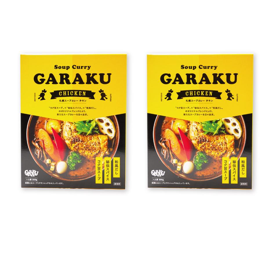 メール便配送 GARAKU(ガラク）スープカレー (チキン) 1食×2個セット レトルト 北海道 札幌 エビ カレー お土産 送料無料 お歳暮 御歳暮 クリスマス