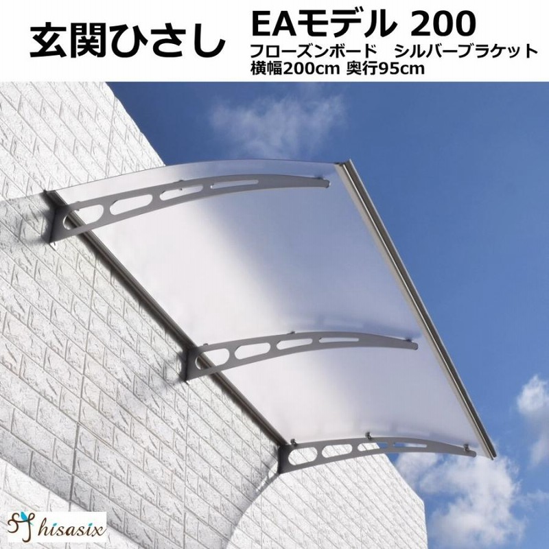 庇 後付け 自転車置き場 ひさし EAモデル200フローズン 横幅200cm奥行