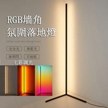 【24H現貨】RBG三角落地燈 簡約墻角立燈 臥室炫彩LED燈 七彩氛圍燈 桌面檯燈免運