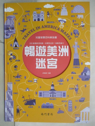 【書寶二手書T2／少年童書_FGM】兒童智慧百科解謎書：暢遊美洲迷宮_派糖童書