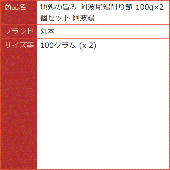 地鶏の旨み 阿波尾鶏削り節 100gx2個セット 阿波鶏( 100グラム (x 2))