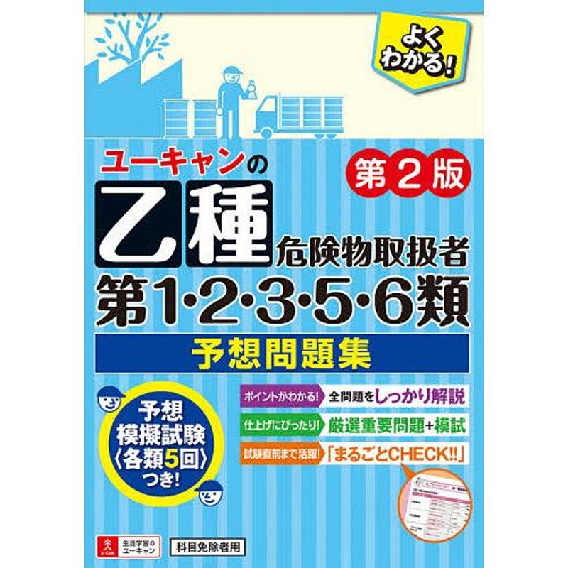 U-CANの乙種第4類危険物取扱者 予想問題集 - ノンフィクション