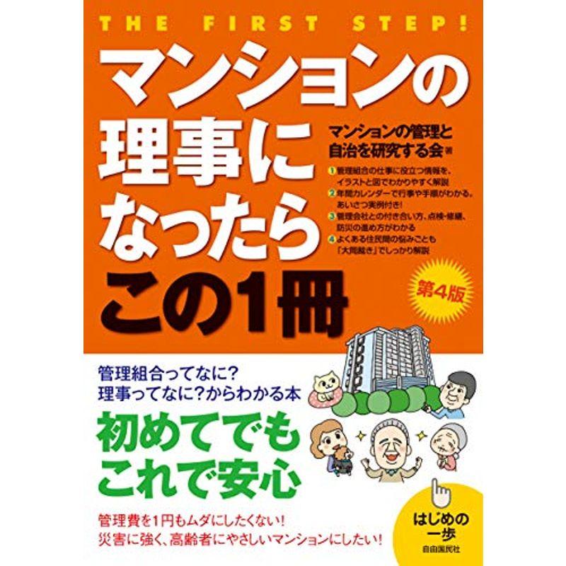 マンションの理事になったらこの1冊(第4版) (はじめの一歩)