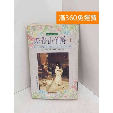 【雷根360免運】【出清】基督山伯爵 1 #書斑多【A-3412】