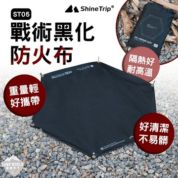 防火布 山趣 ST-05 戰術黑化防火布 六邊形 方形 雙面硅膠 玻璃纖維 露營 逐露天下