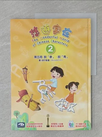 【書寶二手書T1／少年童書_YIA】悠遊字在(2)第五冊說麥說青