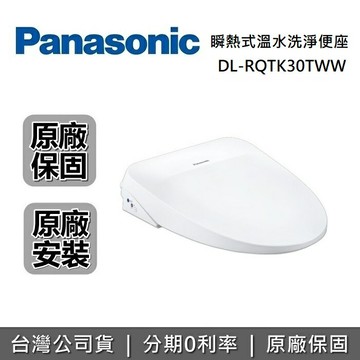 【完售】Panasonic 國際牌 瞬熱式溫水洗淨免治 DL-RQTK30TWW 免治馬桶座 公司貨