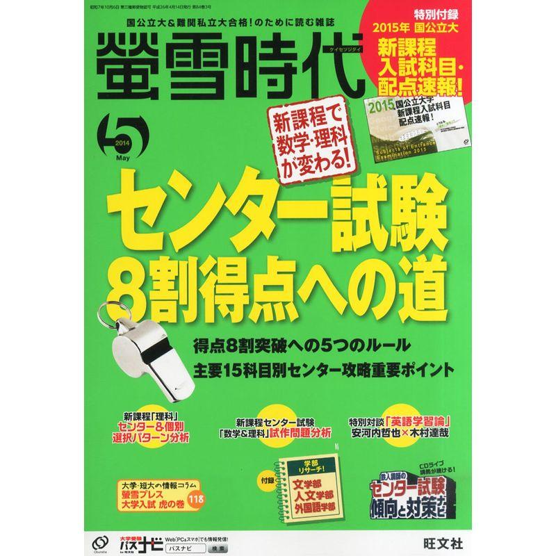 螢雪時代 2014年 05月号 雑誌 (旺文社螢雪時代)