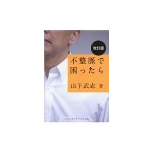 不整脈で困ったら 改訂版   山下武志  〔本〕