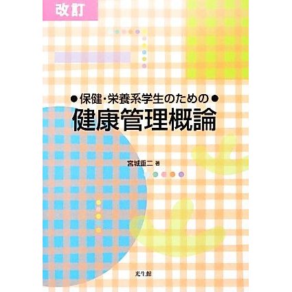 保健・栄養系学生のための健康管理概論／宮城重二