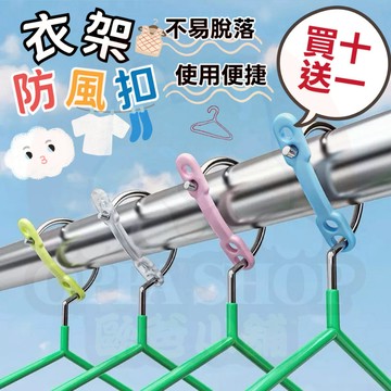 ‼️買十送‼️衣架防風扣 防風扣環 防風夾扣 防風掛勾 防風扣環 衣架防風勾 防風扣環 衣架掛鉤 衣架防風 衣架