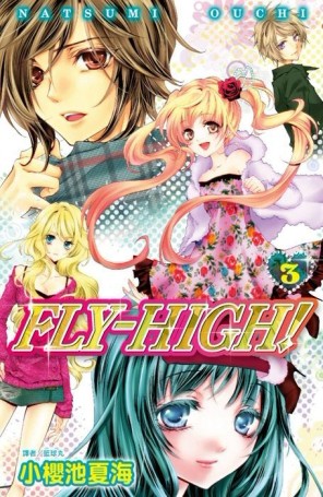 FLY-HIGH!（3）完[二手書_良好]