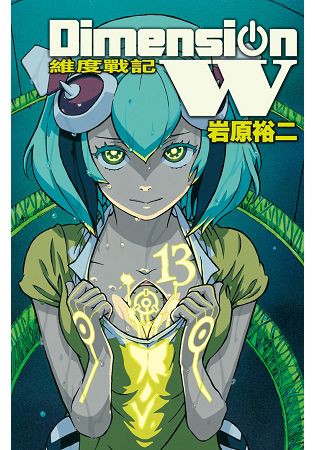 Dimension W ~ 維度戰記 ~13