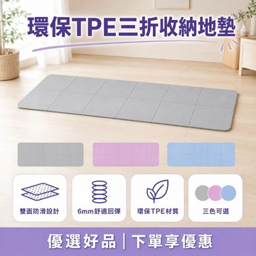 下單享優惠【折疊瑜伽墊】環保TPE 雙面防滑 運動地墊 6mm加厚防滑墊 舒適回彈瑜伽墊 居家健身收納墊 優選好品
