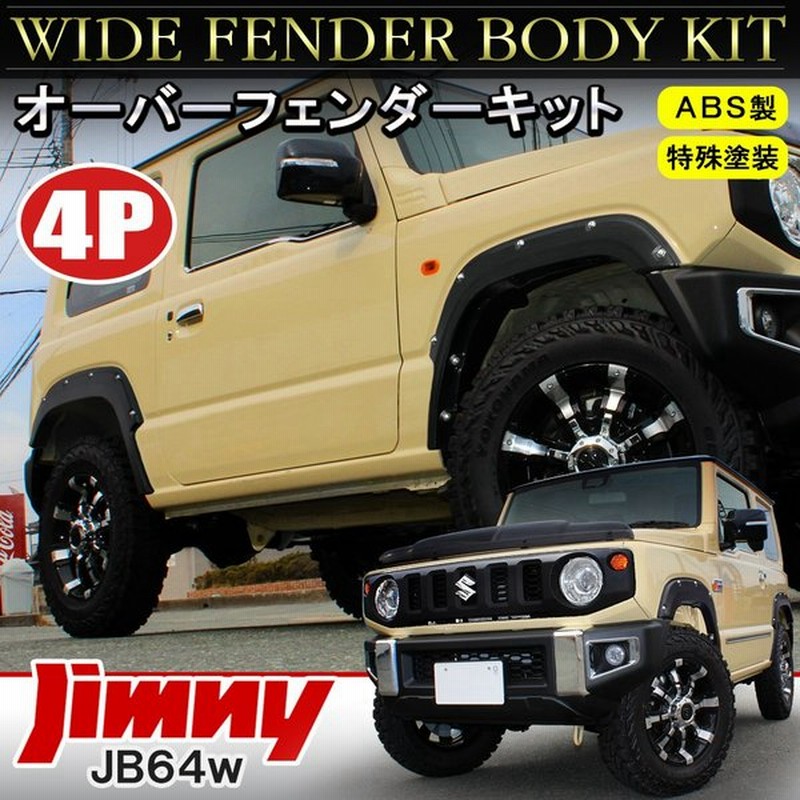 新型 ジムニー Jb64w オーバーフェンダー キット 4p 塗装済み 車検対応 フェンダーモール フロント リア セット ワイド エアロパーツ 通販 Lineポイント最大0 5 Get Lineショッピング