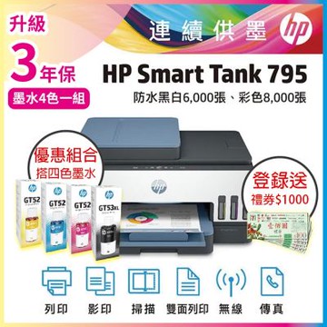HP ST 795 彩色無線傳真連續供墨印表機 相印機+超值四色GT53XL/GT52 1黑3彩 原廠墨水《登錄2年保+送1000元禮券》