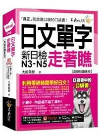 日文單字走著瞧(虛擬點讀筆版) 3/e 大前美智著 2024 不求人文化