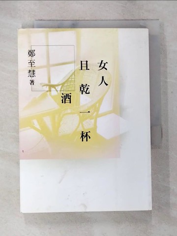 【書寶二手書T2／短篇_S7P】女人且乾一杯酒_鄭至慧