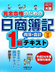  完全合格のための日商簿記１級商業簿記・会計学テキスト(ＰＡＲＴ２) 商簿・会計／大原簿記学校