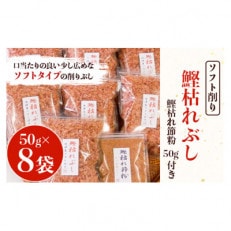 鰹枯れぶし50g×8袋〔400g 静岡県産〕・鰹枯れ節粉50g×1袋〔50g 静岡県産〕