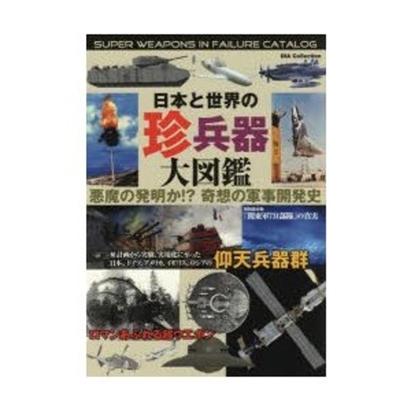 悪魔の発明か!?奇想の軍事開発史　日本と世界の珍兵器大図鑑　LINEショッピング