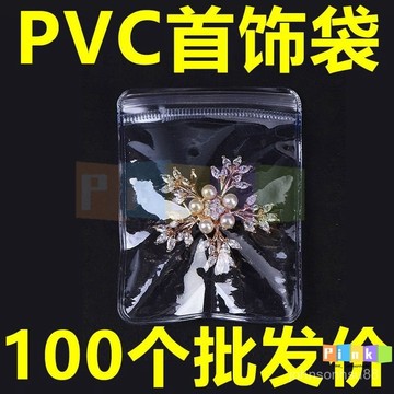 防氧化首飾收納袋透白PVC自封袋飾品手串珠寶密封透明捏捏樂包裝
