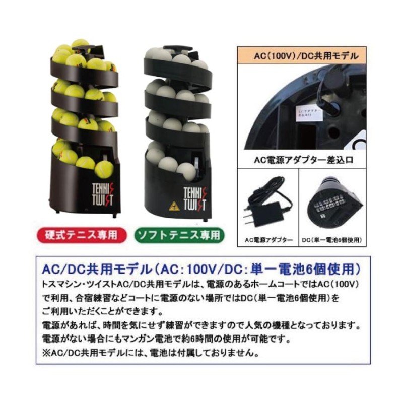 トスマシン・ツイスト AC/DCモデル 硬式テニス用 ボール出し機 練習器具 1人 ボールマシン トレーニング | LINEブランドカタログ