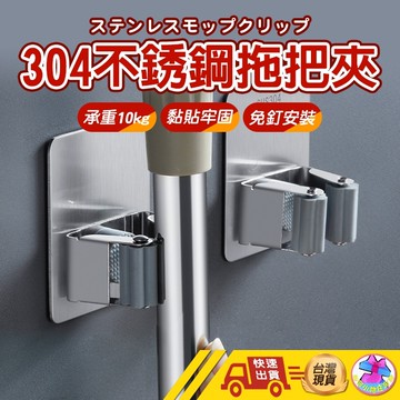 【現貨免運】拖把夾 304不銹鋼 工具夾 置物夾 收納夾 拖把架 掃把夾 掃把架 拖把架 無痕拖把架