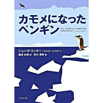 ジョン・P・コッター カモメになったペンギン Book