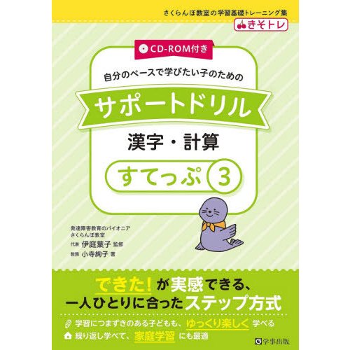 CD-ROM付き サポートドリル 漢字・計算 すてっぷ3