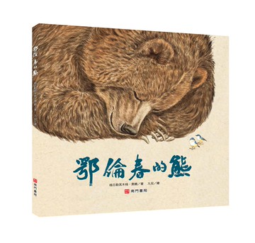 《南門書局》單本繪本館~鄂倫春的熊 1本