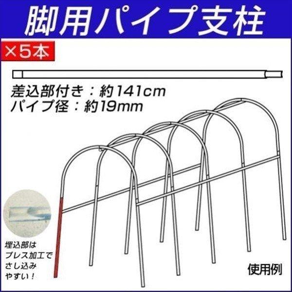 園芸支柱 支柱 従来型 パイプ支柱 脚用パイプ支柱 差込部付き 5本 国華園