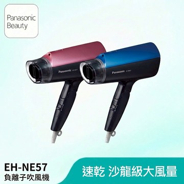 Panasonic 國際牌 負離子大風量吹風機 EH-NE57