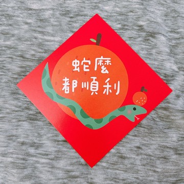 【快速出貨】蛇年 春聯 蛇麼都順利 14.5 cm 斗方