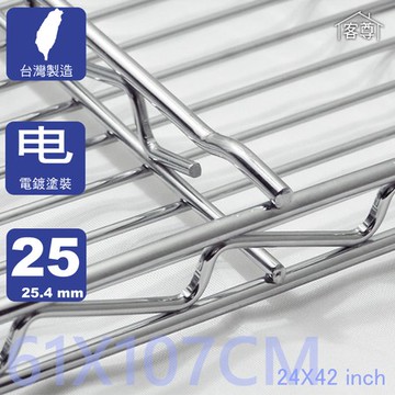 【客尊屋】尊爵型61X107cm波浪架網片 鐵網61X107cm(24X42 inch)