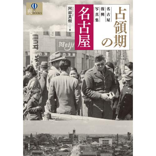 占領期の名古屋 阿部英樹