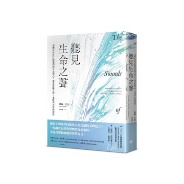 聽見生命之聲：用數位科技打開我們的耳朵與心，深度聆聽自然，重啟與大地的連結