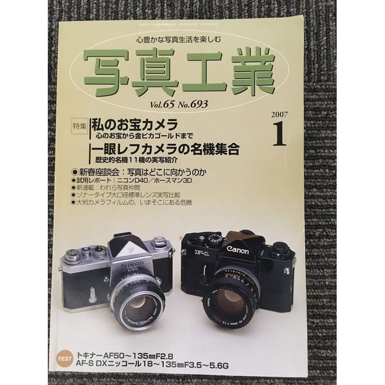 写真工業 2007年 01月号   私のお宝カメラ、写真はどこに向かうのか