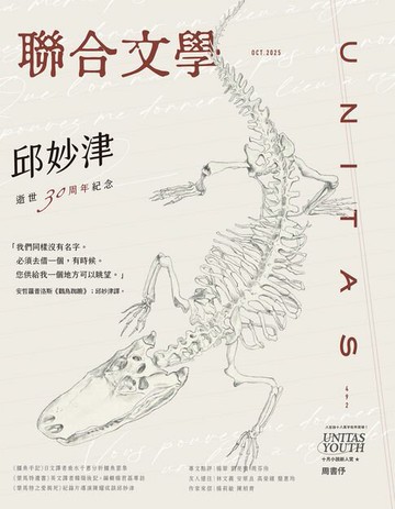 【電子書】聯合文學2025年10月號(492期)：邱妙津逝世三十周年紀念