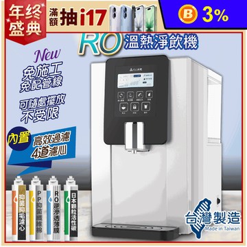 【元山】免安裝移動式RO溫熱淨飲機/開飲機/飲水機 YS-8100RW