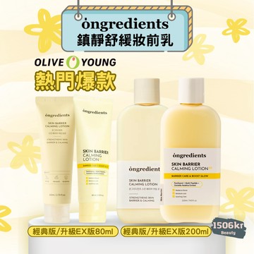 【1506kr】✖️ ongredients ✖️ 鎮靜舒緩妝前乳 升級EX版 旅行組4ml 小黃油 按摩款
