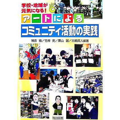 アートによるコミュニティ活動の実践 学校・地域が元気になる！／神吉脩，竹井史，栗山誠，三嶋眞人