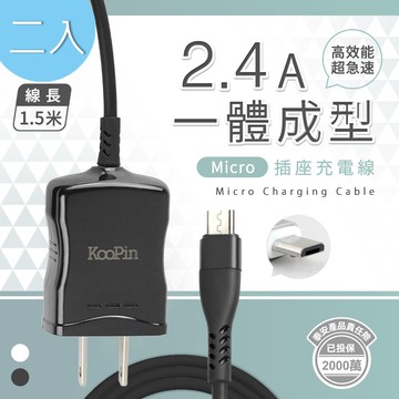 【KooPin】高效能超急速2.4A一體成型插座充電線1.5M (Micro)【超值二入】