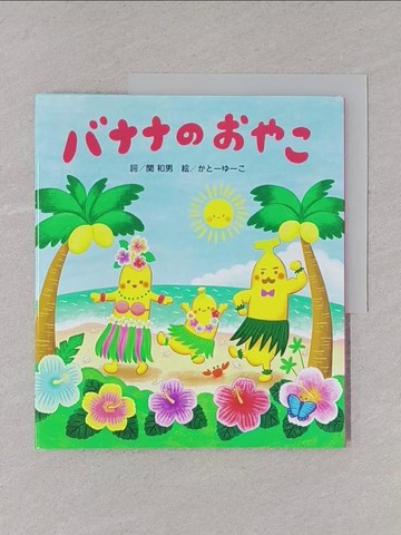 【書寶二手書T1／少年童書_Y8P】???????_日文_?和男 / ??????