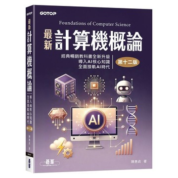 <麗文校園購>最新計算機概論 十二版 陳惠貞 9786264252997