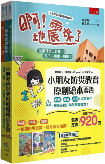 小朋友防災教育原創繪本套書(共三冊)：地震、颱風、火災，怎麼辦？教孩子提升防災應變能力！ (1版) 鄭博真 2024